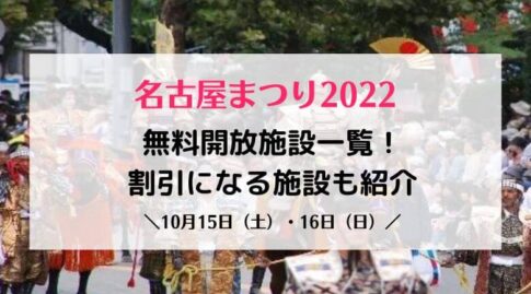 【最新版】名古屋まつり2022の無料開放施設一覧！無料と割引なのは日曜だけじゃない！