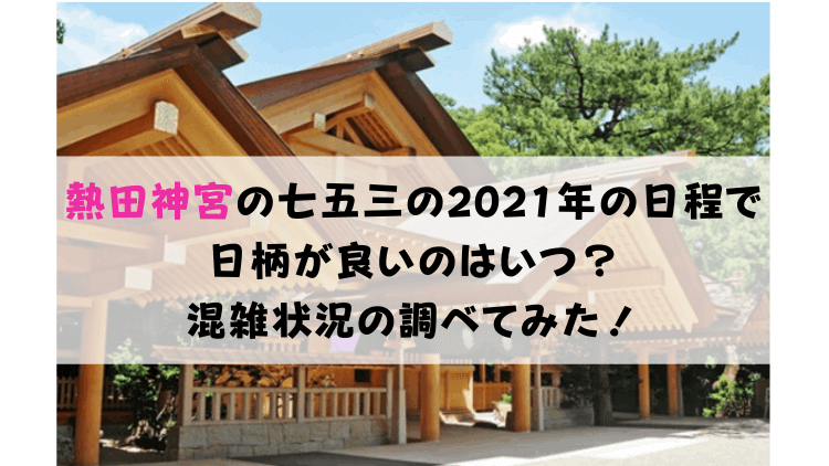 熱田神宮の七五三の21年の日程や混雑状況 日柄が良いのはいつ 蓬莱軒の待ち時間や予約まとめ 東海お出かけ情報