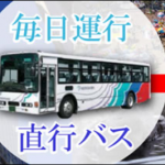 ナガシマスパーランド名古屋駅間のシャトルバス料金、時間は？