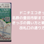 ドニチエコきっぷで名鉄の豊田市駅まで行く時のきっぷの買い方と精算方法・改札口の通り方は？