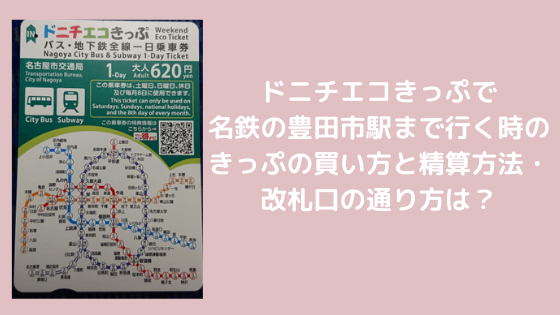 ドニチエコきっぷで名鉄の豊田市駅まで行く時のきっぷの買い方と精算方法・改札口の通り方は？
