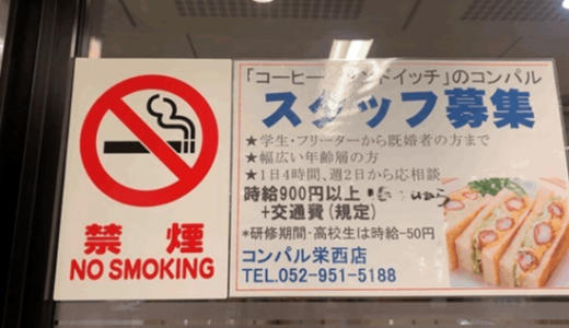 コンパル（名古屋・栄）は禁煙と喫煙の両方のお店がある！タバコは吸えるのか？まとめました。