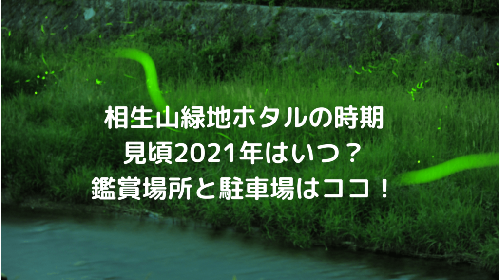 相生山緑地でホタルの時期見頃2021年はいつ？鑑賞場所と駐車場はココ！