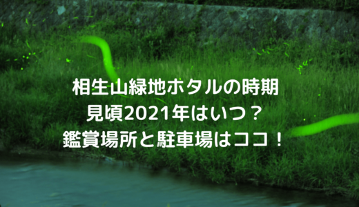 相生山緑地でホタルの時期見頃2022年はいつ？鑑賞場所と駐車場はココ！