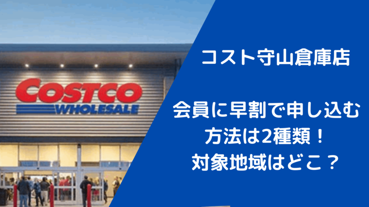 コスト守山倉庫店の会員に早割で申し込む方法は2種類 対象地域はどこ 詳しく解説します Topic Sense