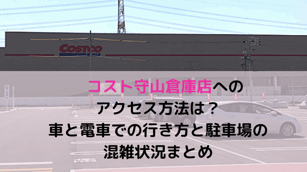 コストコ守山倉庫店へのアクセス方法は 車と電車での行き方と駐車場の混雑状況まとめ 東海お出かけ情報