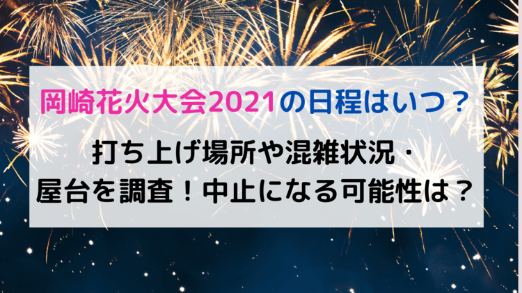 岡崎花火大会2021の日程はいつ 打ち上げ場所や混雑状況 屋台を調査 中止になる可能性は 東海お出かけ情報