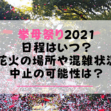 ジャズドリーム長島の夏バーゲン21はいつからいつまで 渋滞や混雑状況は 東海お出かけ情報