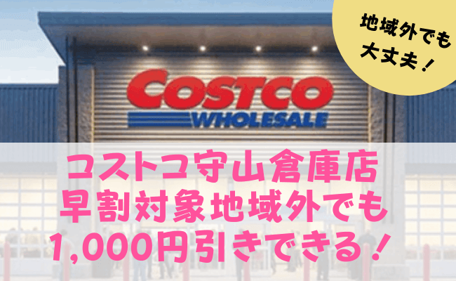 コストコ守山倉庫店の会員早割対象地域外でも1 000円引きできる カスターマーに確認してみた Topic Sense