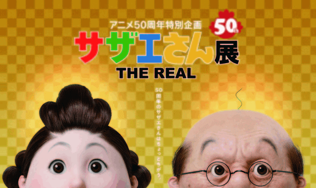 サザエさん展the Real名古屋はいつからいつまで 混雑状況とチケットの買い方当日券はある Topic Sense