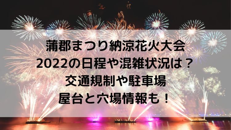 蒲郡まつり納涼花火大会22の日程や混雑状況は 交通規制や駐車場 屋台と穴場情報も Topic Sense