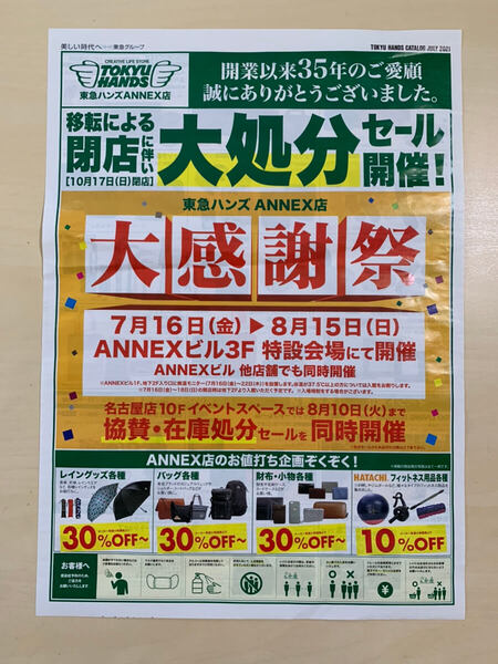 東急ハンズannex店の閉店セールはいつまで 実際に行ってみた セール品は安い Topic Sense