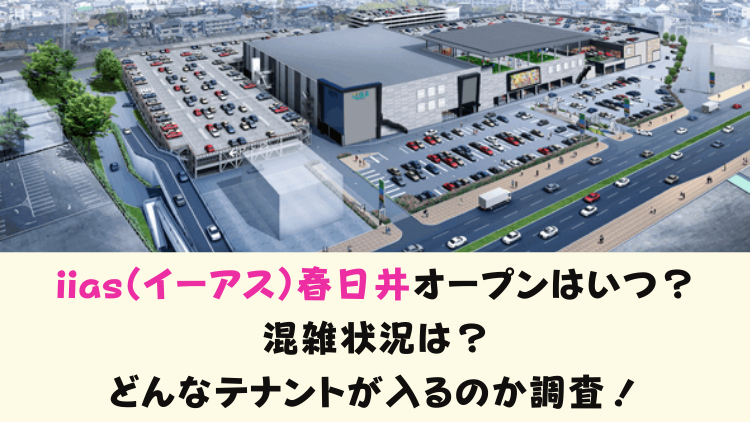 Iias イーアス 春日井はいつオープン 混雑状況は どんなテナントが入るのか調査 東海お出かけ情報