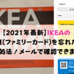 【2021年最新】IKEAの会員証(ファミリーカード)を忘れた時の対処法！メールで確認できます