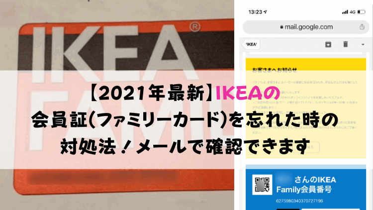 【2021年最新】IKEAの会員証(ファミリーカード)を忘れた時の対処法！メールで確認できます