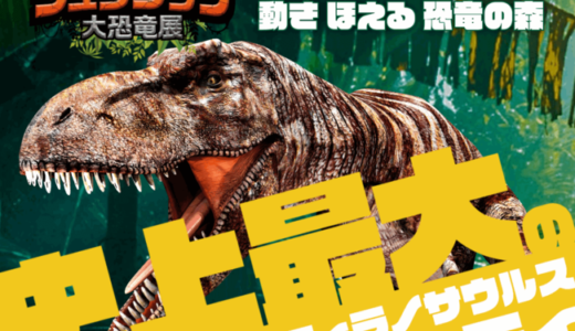 ジュラシック大恐竜展名古屋の開催期間は？混雑状況とチケット購入方法・入場制限はある？