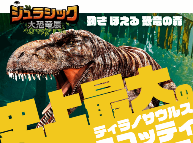 ジュラシック大恐竜展名古屋の開催期間は？混雑状況とチケット購入方法・入場制限はある？