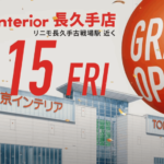 東京インテリア家具の開店・オープン日はいつ？