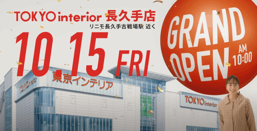 東京インテリア家具の開店・オープン日はいつ？