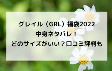 グレイル Grl 福袋22中身ネタバレ どのサイズがいい 口コミ評判も Topic Sense