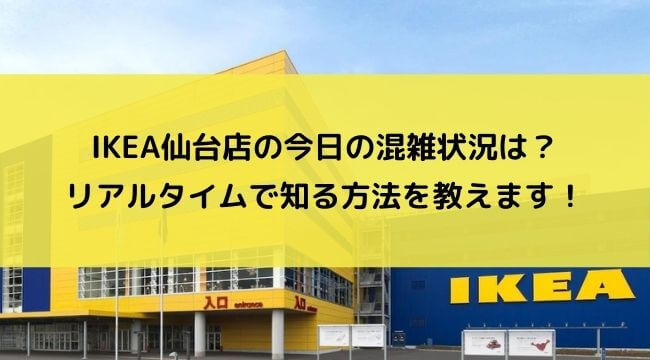 Ikea Tokyo Bay店の今日の混雑状況は リアルタイムで知る方法を解説 Topic Sense