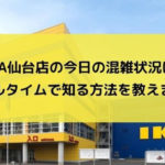 【IKEA】 Tokyo-Bay店の今日の混雑状況は？リアルタイムで知る方法を解説！