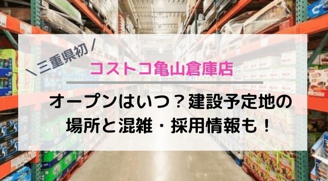 三重初 コストコ亀山倉庫店のオープンはいつ 建設予定地の場所 混雑 駐車場 ガソリンスタンド情報 Topic Sense
