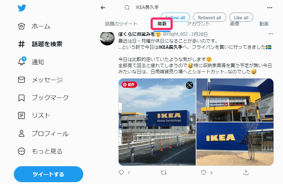 IKEA長久手店の今の混雑状況をツイッターで確認する