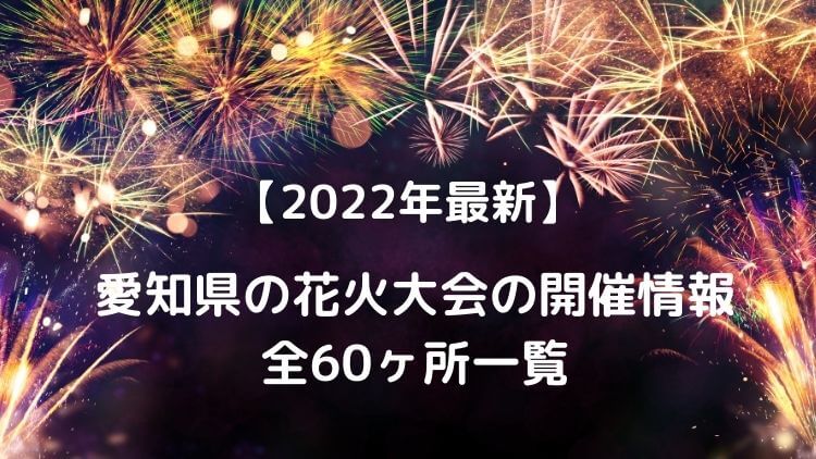 22年最新 愛知県の花火大会の開催情報 全60ヶ所一覧 Topic Sense