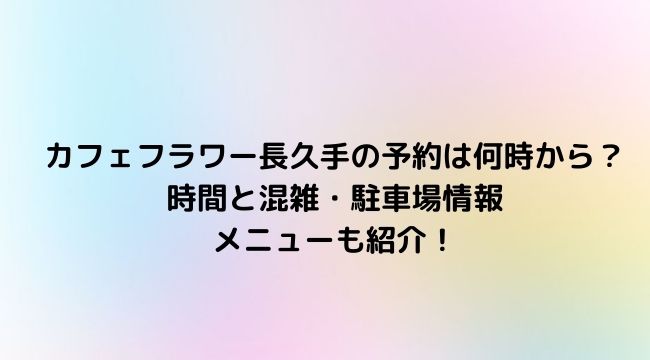 カフェフラワー長久手の予約は何時から 時間と混雑 駐車場情報 メニューも紹介 Topic Sense