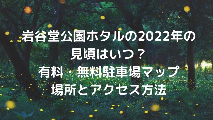 岩谷堂公園ホタルの22年の見頃はいつ 有料 無料駐車場のマップ場所とアクセス方法 Topic Sense