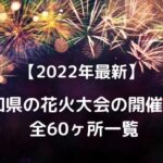 【2022年最新】愛知県の花火大会の開催情報・全60ヶ所一覧