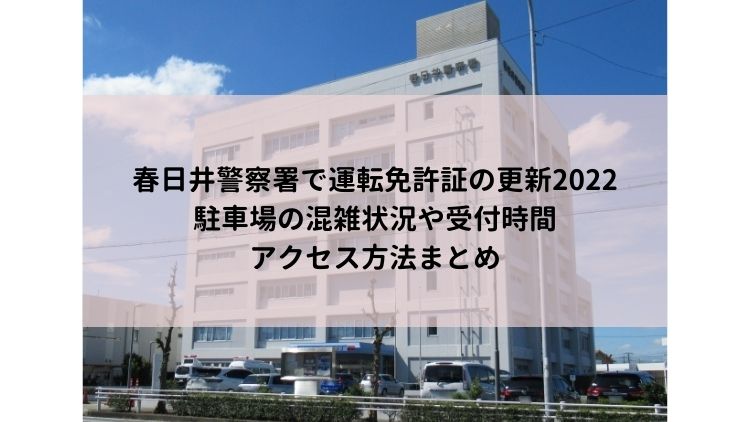 春日井警察署で運転免許証の更新2022駐車場の混雑状況や受付時間・アクセス方法まとめ